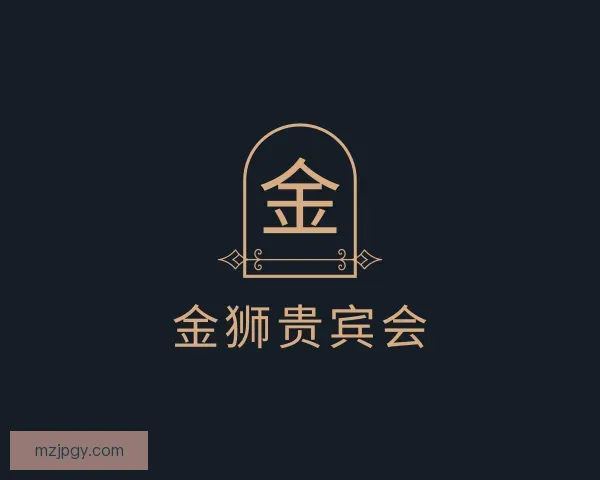 认识金狮贵宾会